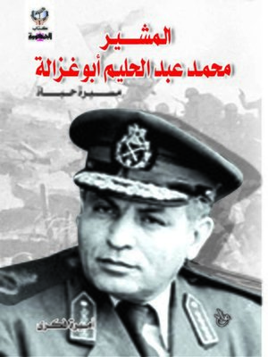 cover image of المشير محمد عبد الحليم أبو غزالة